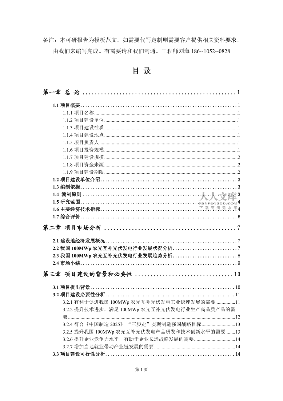 100MWp农光互补光伏发电项目可行性研究报告模板-拿地申请立项_第2页