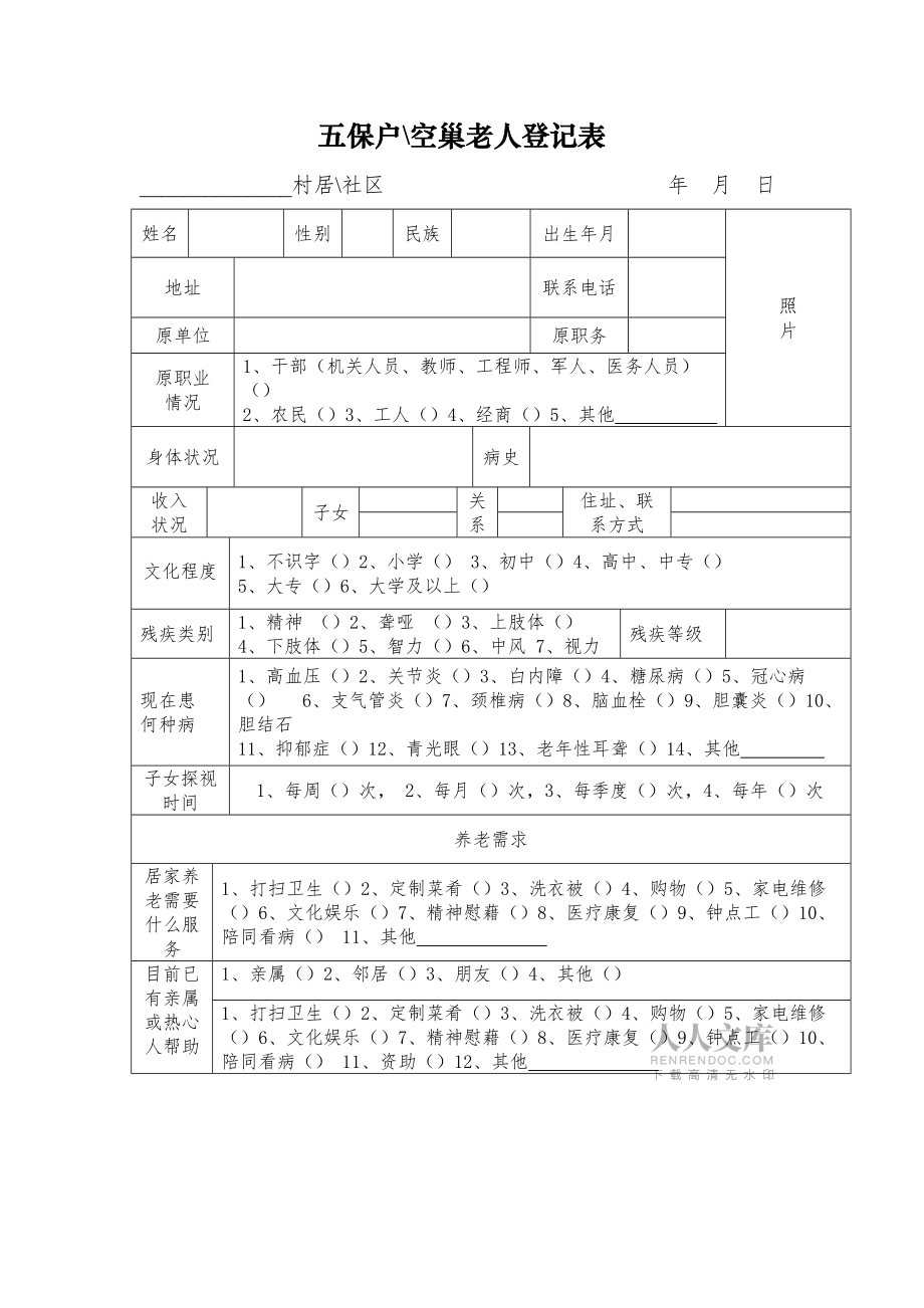 空巢老人个人档案_第2页