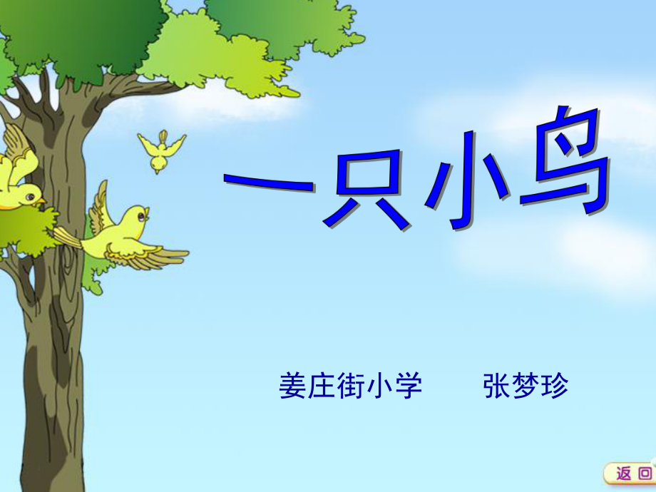 一只小鸟(新)1_第1页
