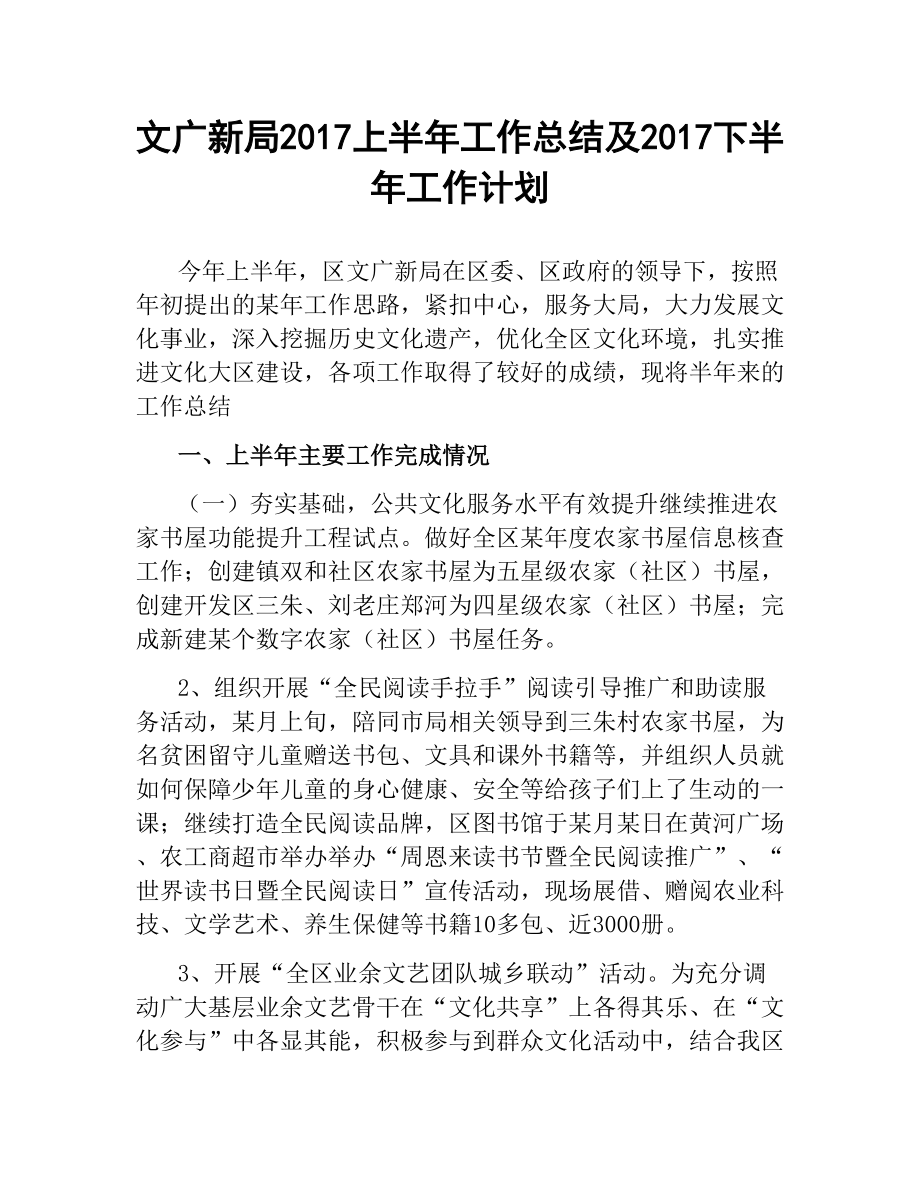 文廣新局上半年工作總結(jié)及下半年工作計劃_第1頁