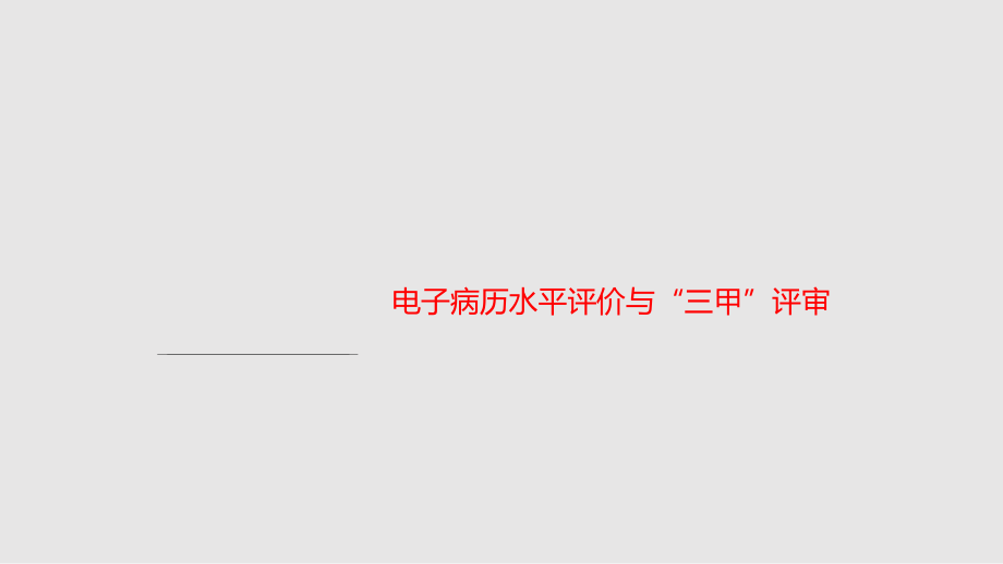 电子病历水平评价与三甲评审卢红_第1页