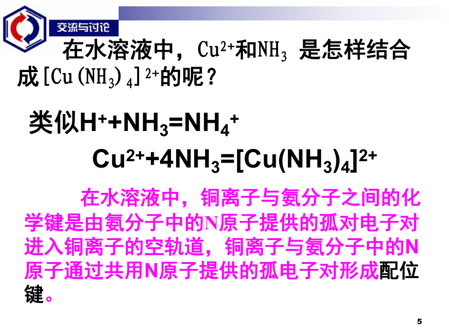 配合物的形成和应用(课堂PPT)_第5页