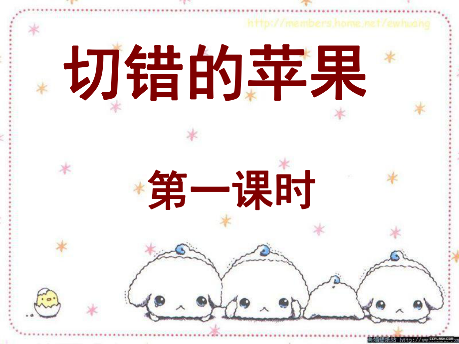切錯的蘋果 (2)_第3頁
