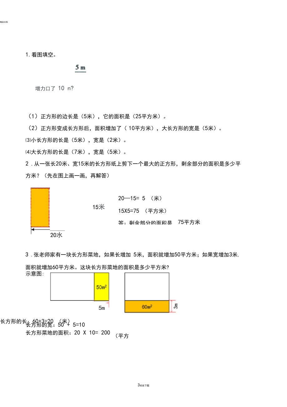 《用画图法解决问题》综合练习_第3页