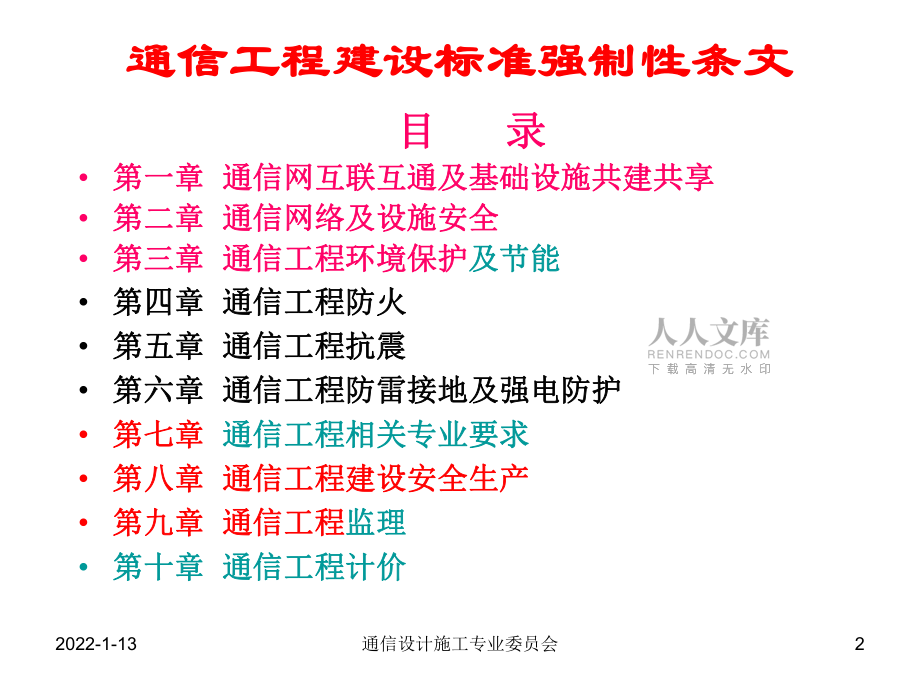 通信工程建设强制性标准条文培训材料(第1-3章)_第2页