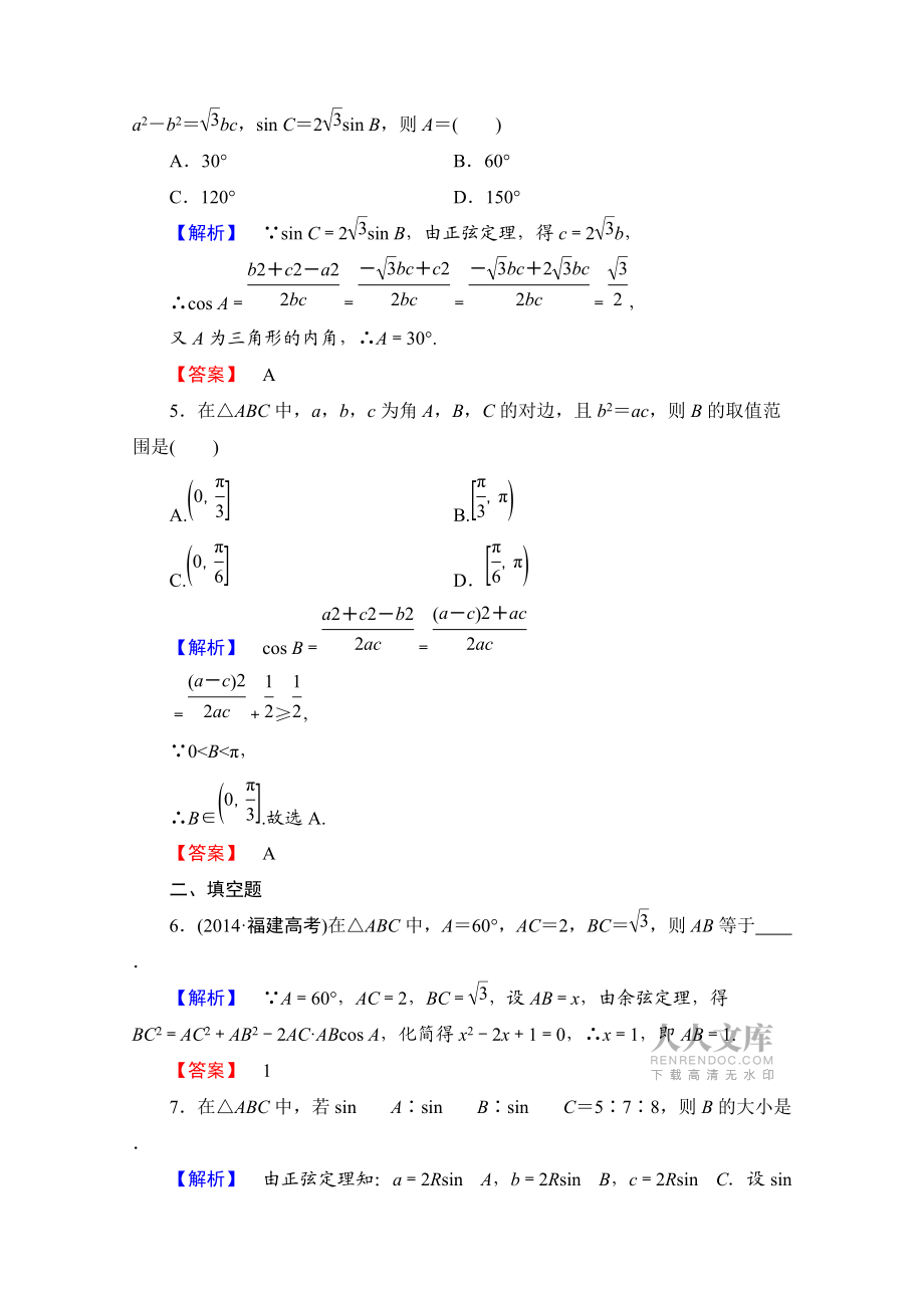 高中數(shù)學(xué)人教A版必修五 第一章解三角形 學(xué)業(yè)分層測評2 Word版含答案_第2頁