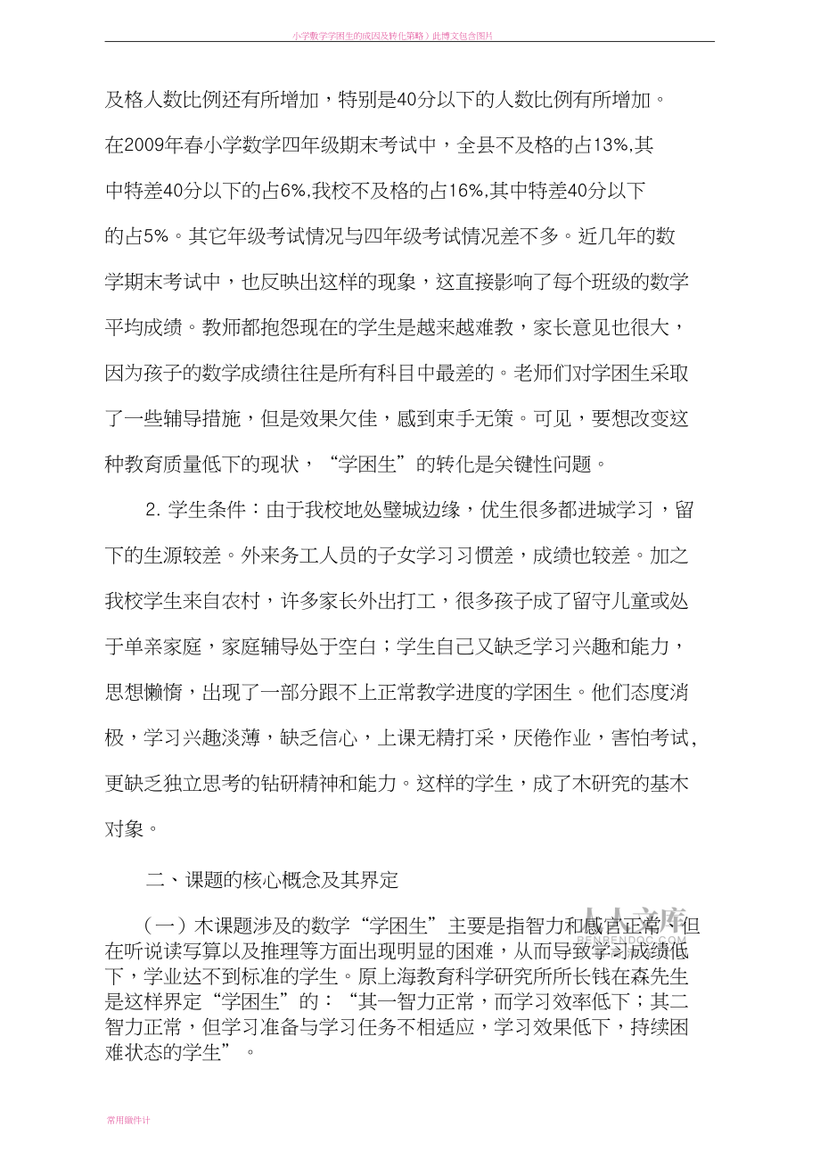 小學數學學困生研究結題報告_第2頁