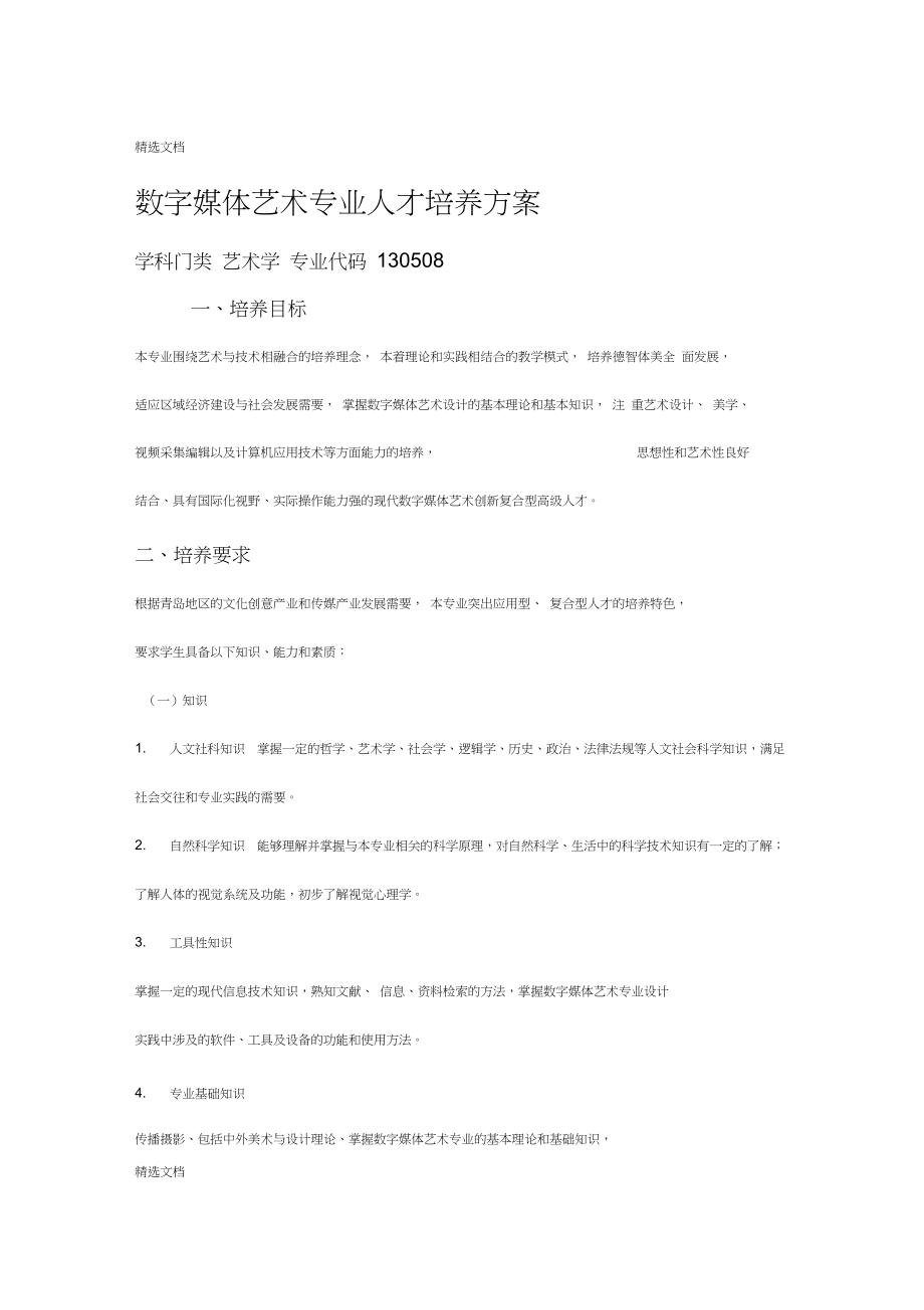 数字媒体艺术培养方案_第1页