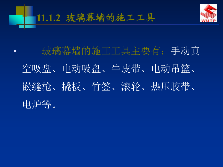 建筑幕墙工程施工的技术要求和方法_第5页