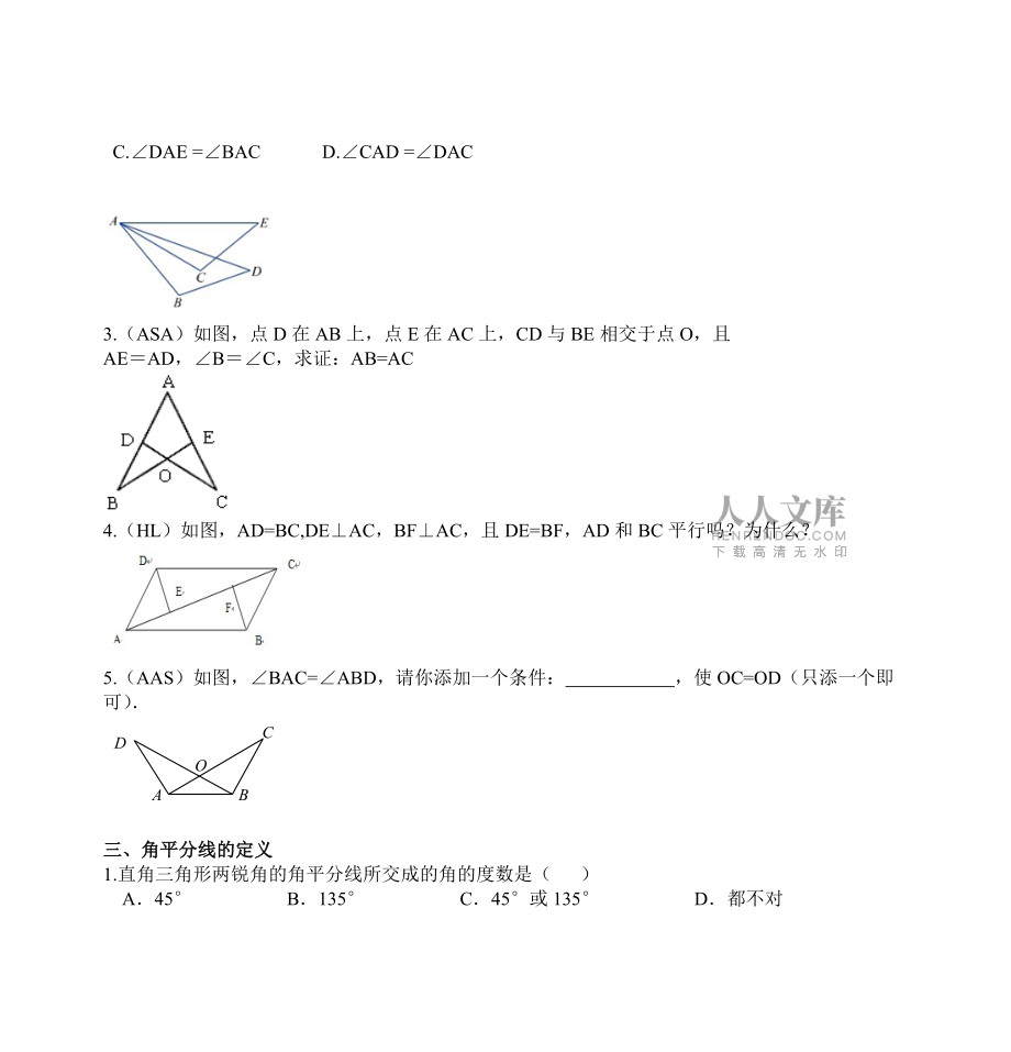 北城中学初二数学知识点总结 第一章 全等三角形_第2页