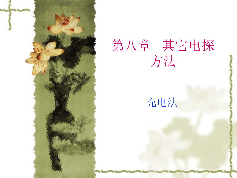 (4)充电法和自然电场法_第1页