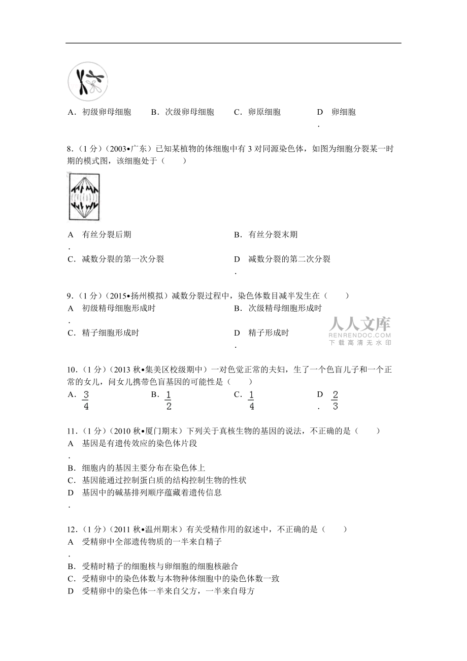 福建省厦门市杏南中学2014届高三(上)期中生物试卷_第2页