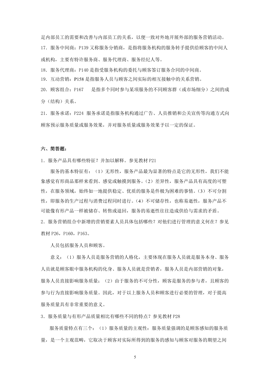 服务营销综合练习题参考答案_第5页