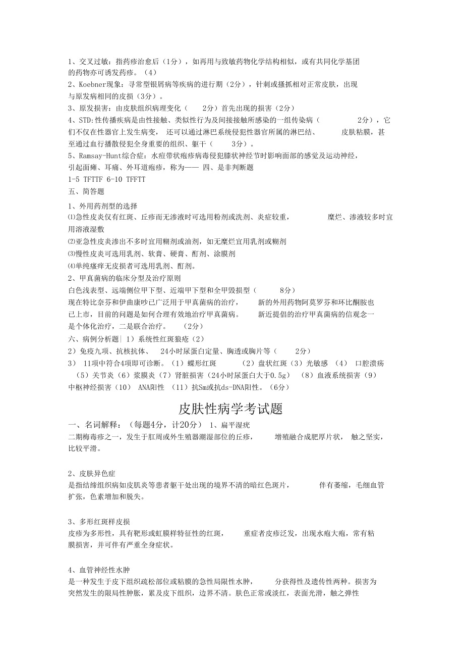 河南科技大學醫學院皮膚性病學考試模擬題_第5頁