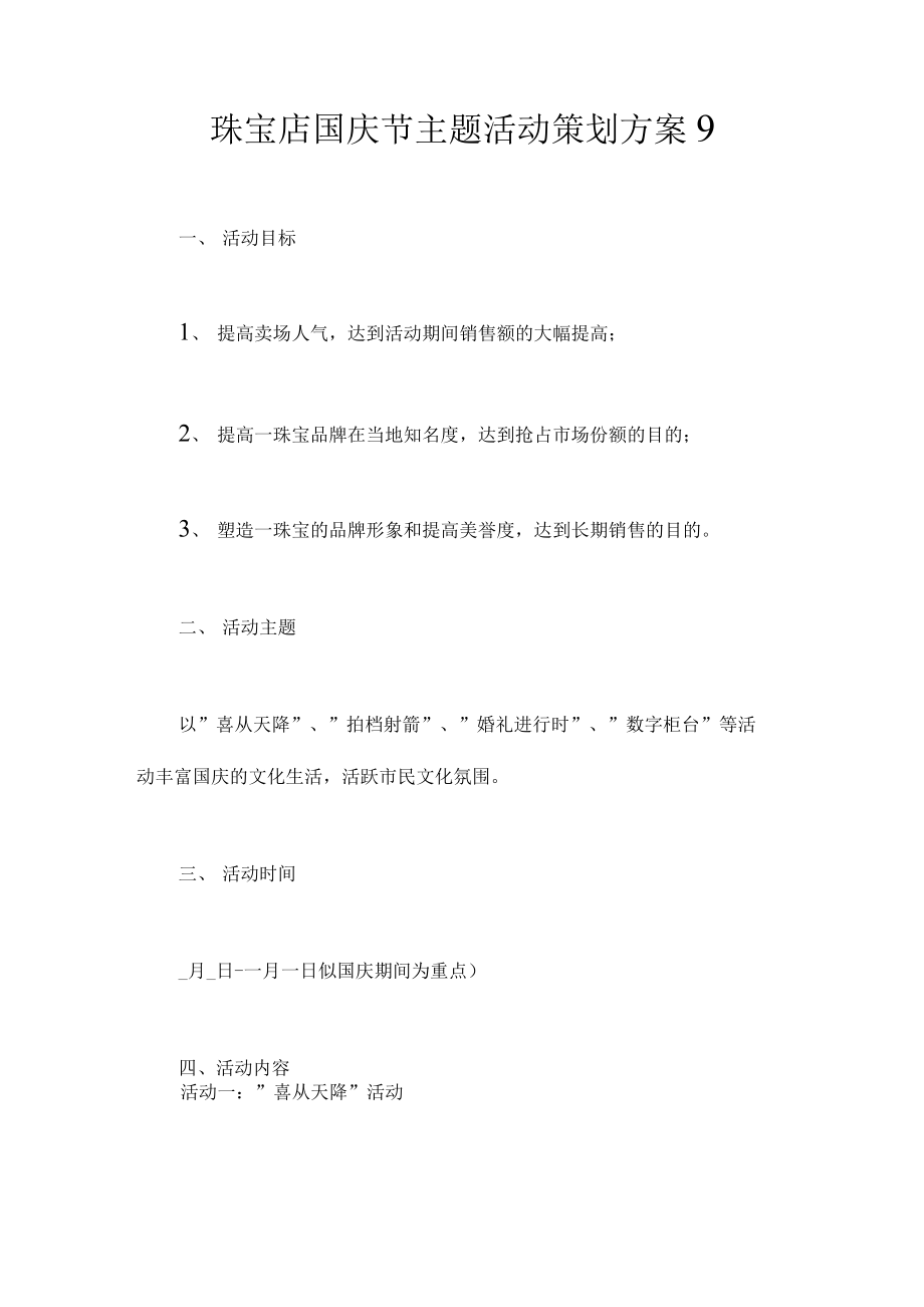 珠宝店国庆节主题活动策划方案9_第1页