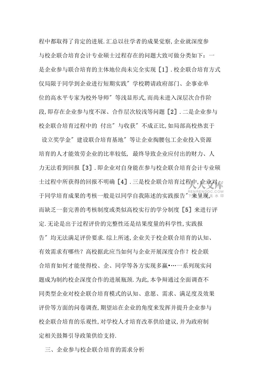 會計專碩校企聯(lián)合培養(yǎng)可持續(xù)發(fā)展研究_第2頁