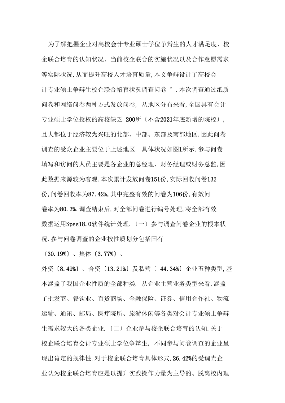 會計專碩校企聯(lián)合培養(yǎng)可持續(xù)發(fā)展研究_第3頁