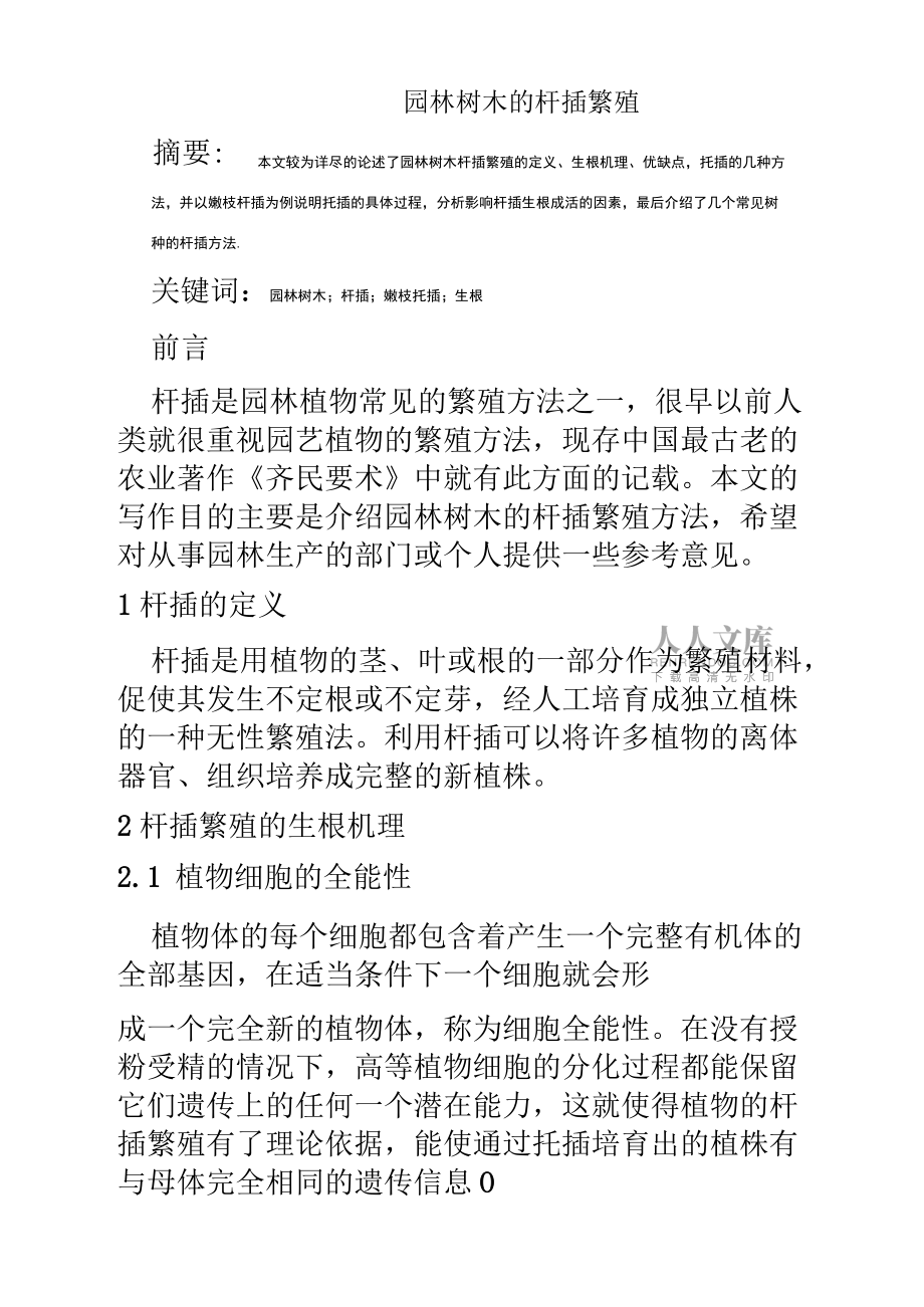 園林樹木的扦插繁殖_第2頁(yè)