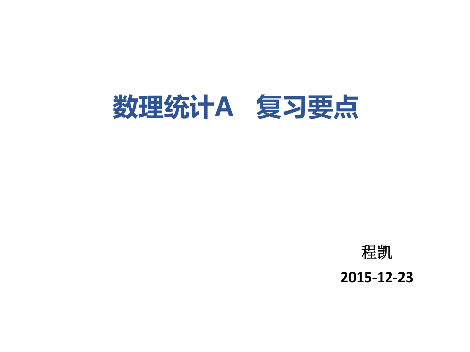 數(shù)理統(tǒng)計復(fù)習(xí)_第1頁
