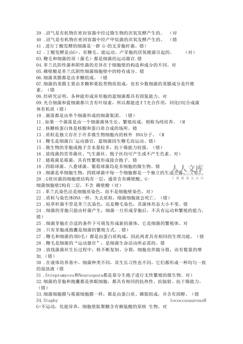 微生物判断题76512_第2页