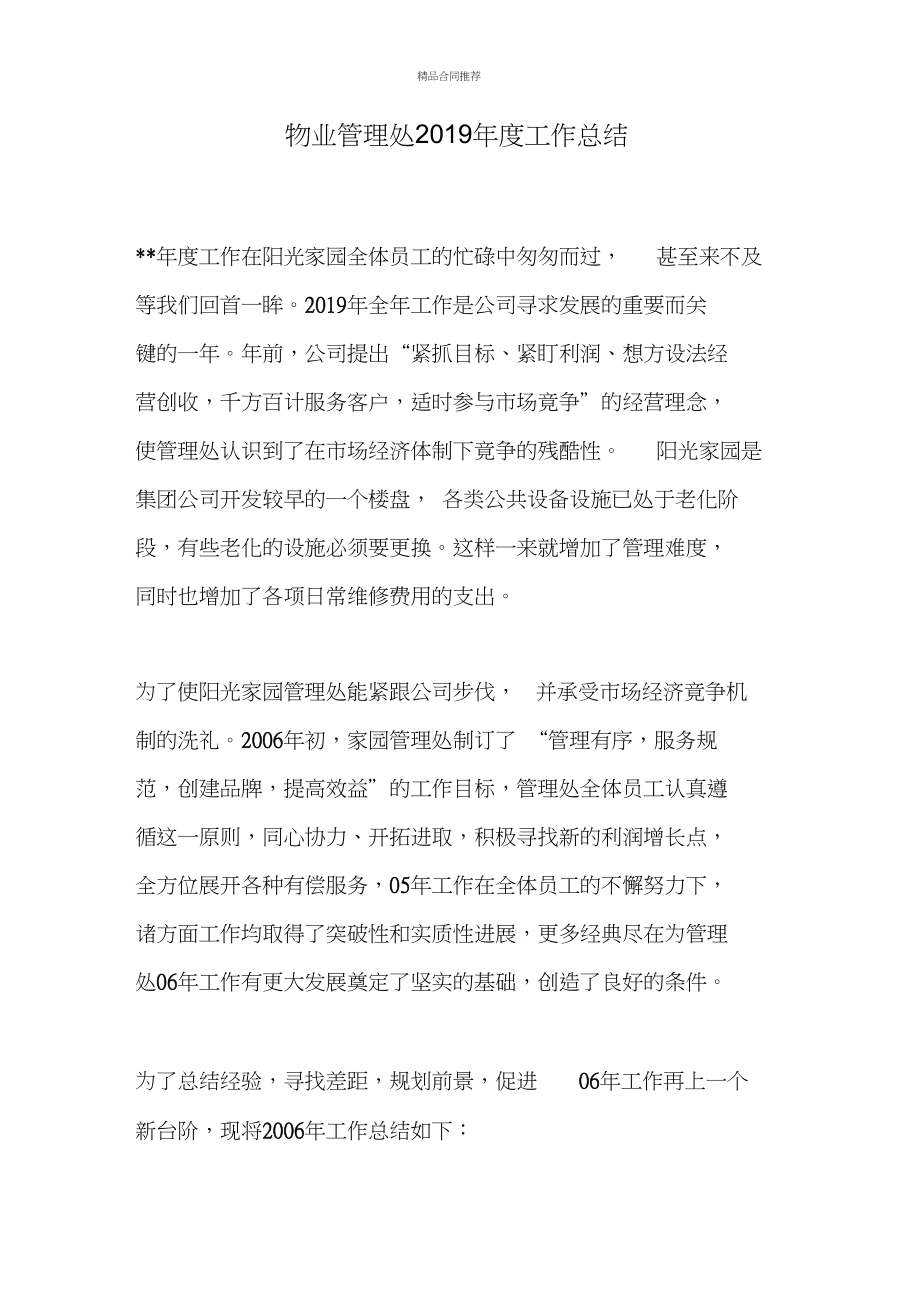 物業管理處2019年度工作總結_第1頁