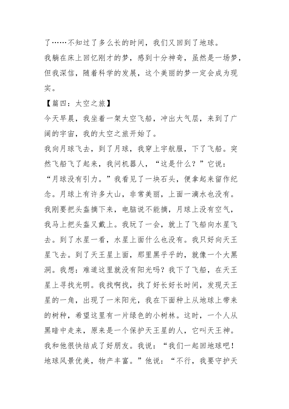 太空之旅小学想象作文_第4页