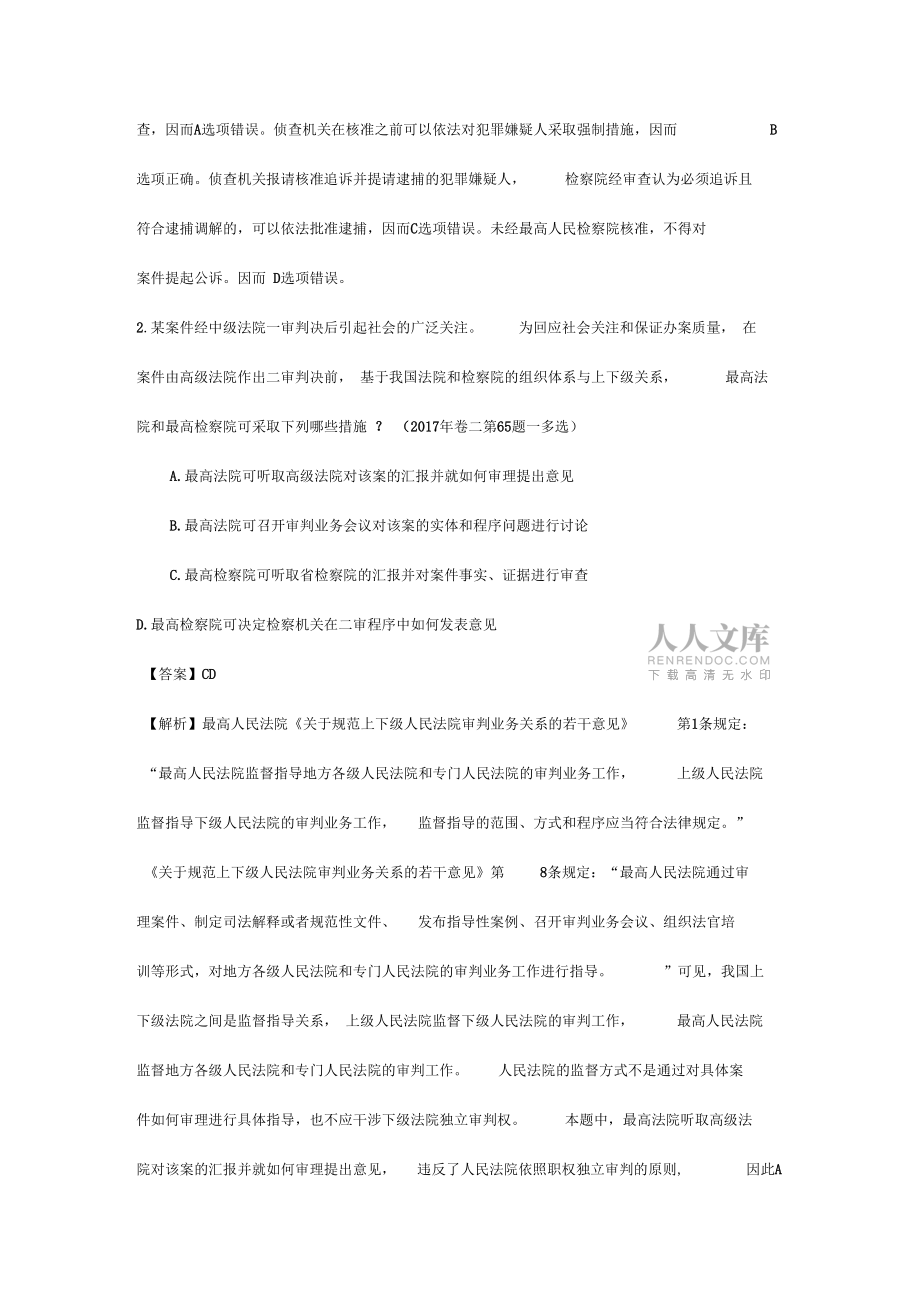 刑訴知識點(diǎn)總結(jié)之訴訟中的專門機(jī)關(guān)和參與_第2頁
