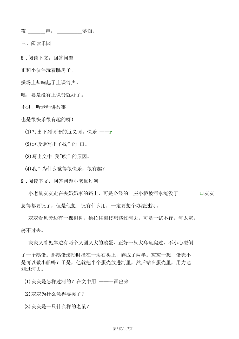 一年级下册语文试题第四周一个接一个四个太阳检测卷_第3页