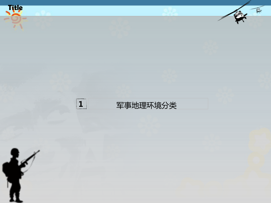 大学生军事教程(本科)第八章军事地理知识_第4页