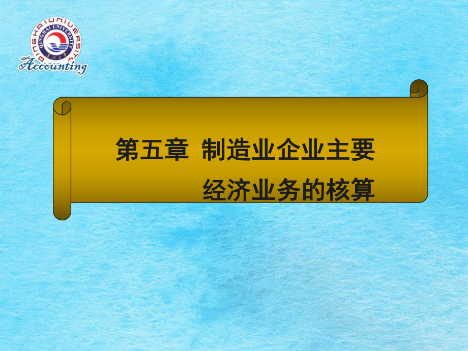 第五章第五节销售过程业务的核算ppt课件_第1页