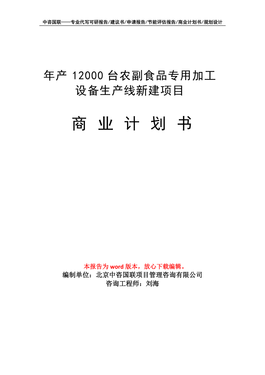 年產12000臺農副食品專用加工設備生產線新建項目商業計劃書寫作模板招商-融資_第1頁