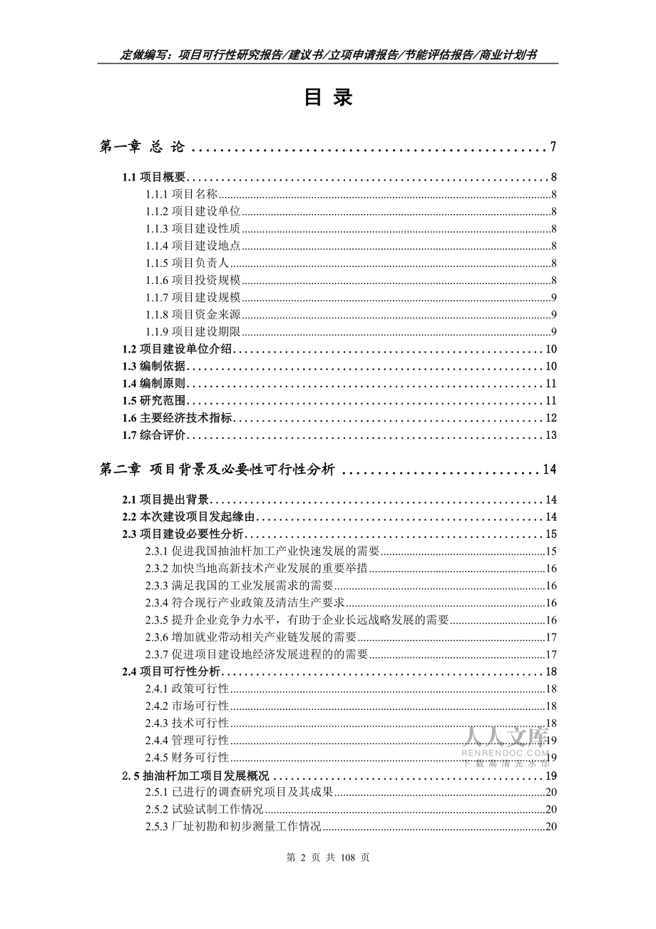 抽油杆加工项目可行性研究报告写作范文_第2页