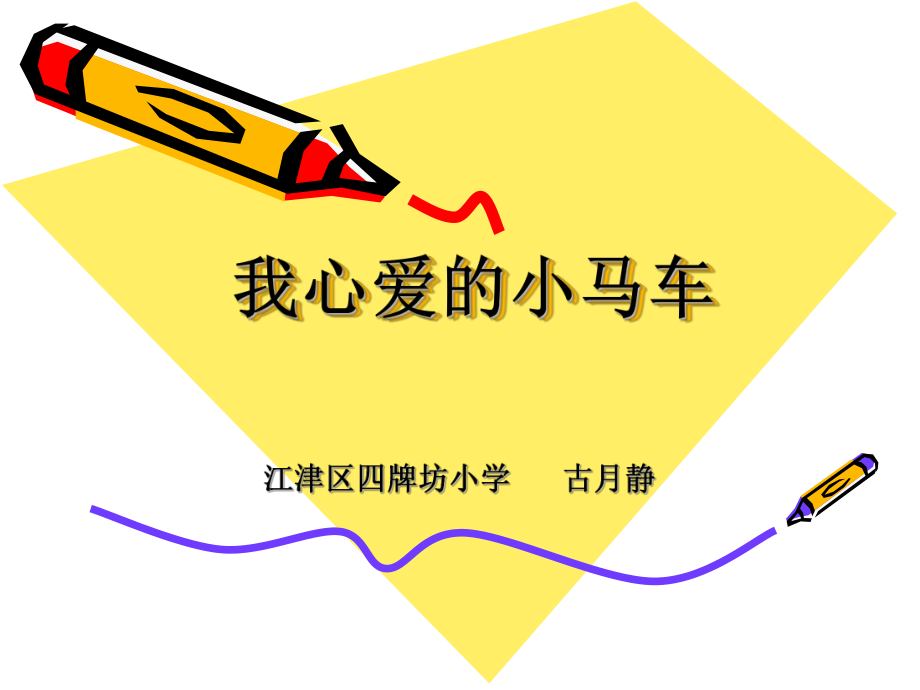 我心愛的小馬車_第1頁