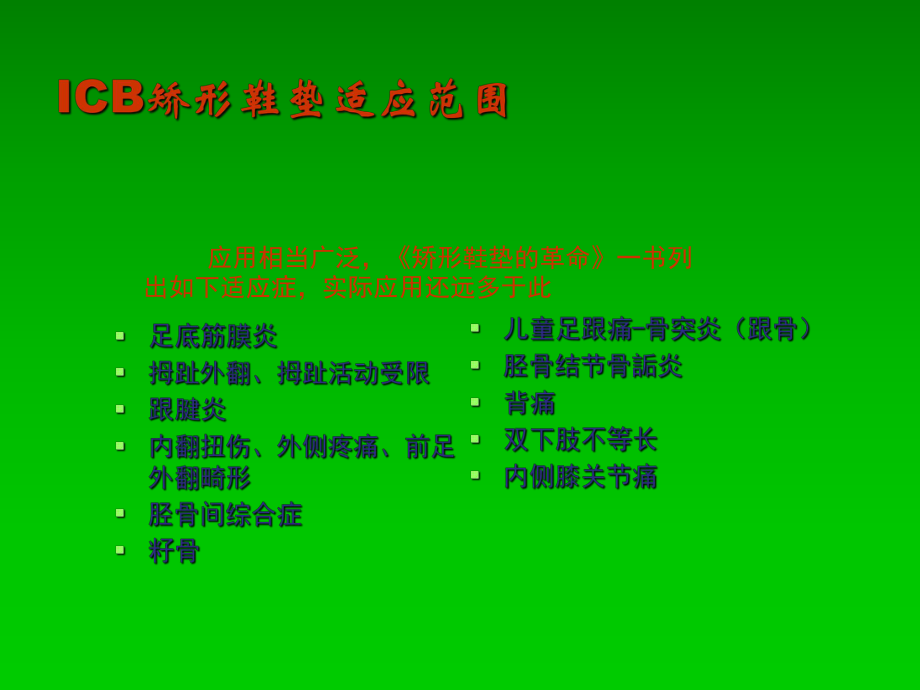 ICB矫形鞋垫的简介_第5页