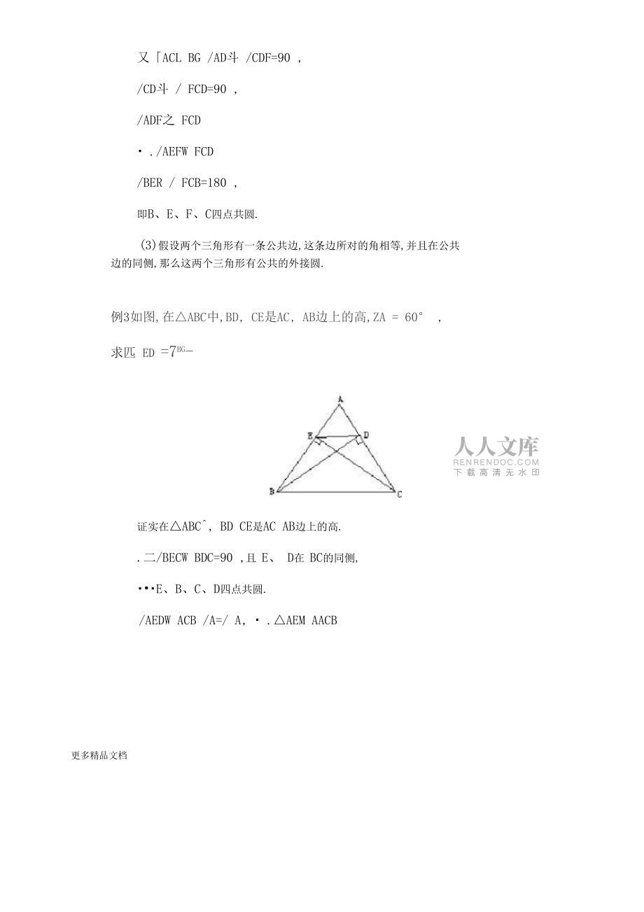 四點共圓例題及答案匯編_第2頁