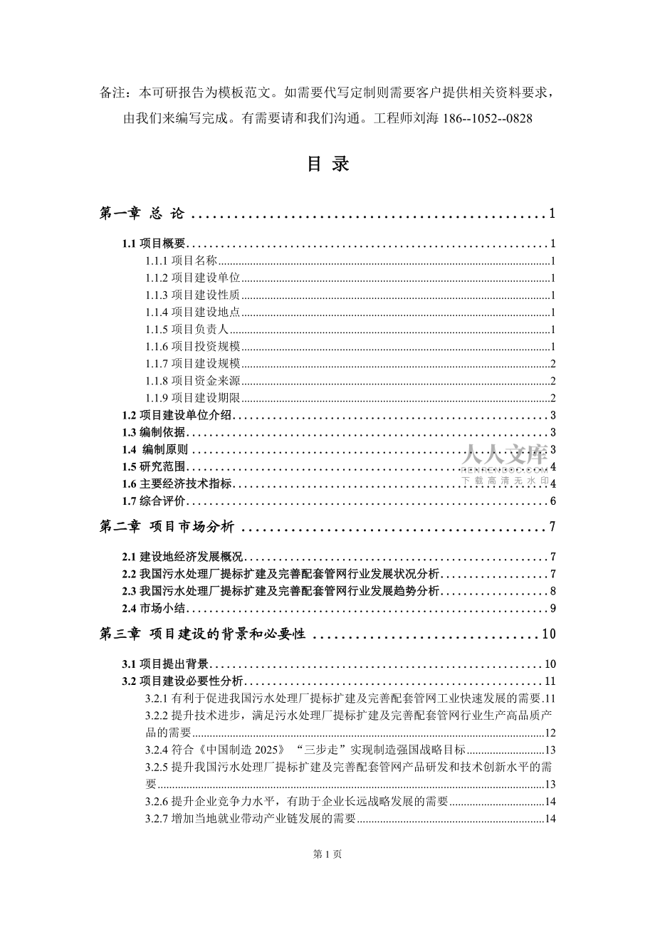 污水处理厂提标扩建及完善配套管网项目可行性研究报告模板-拿地申请立项_第2页
