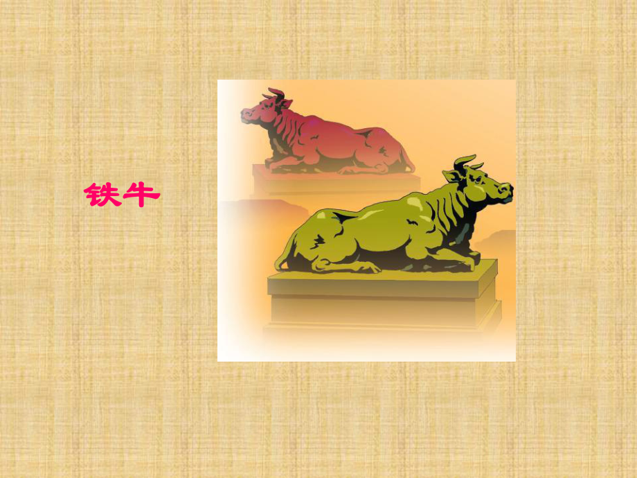 小学语文《捞铁牛》_第3页