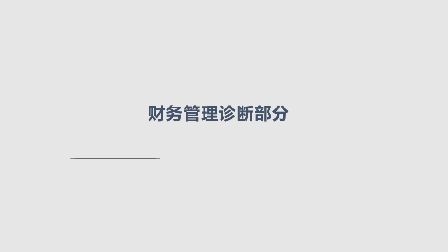 財(cái)務(wù)管理診斷_第1頁(yè)