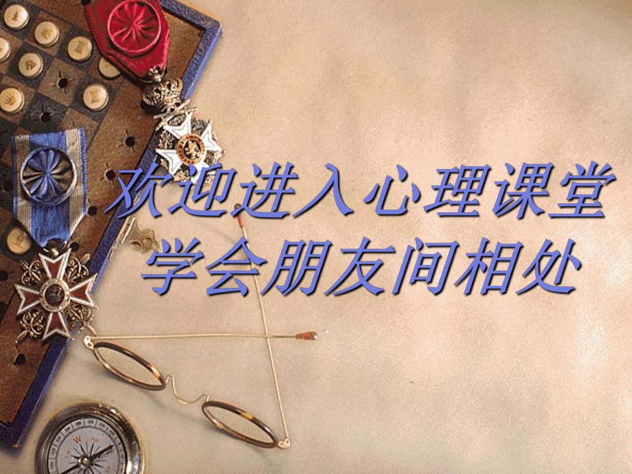 学会朋友间相处_第1页