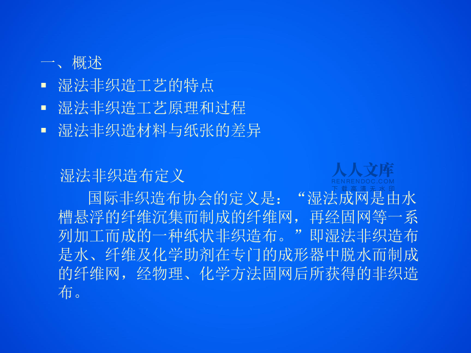 非織造-5濕法成網(wǎng)_第2頁(yè)