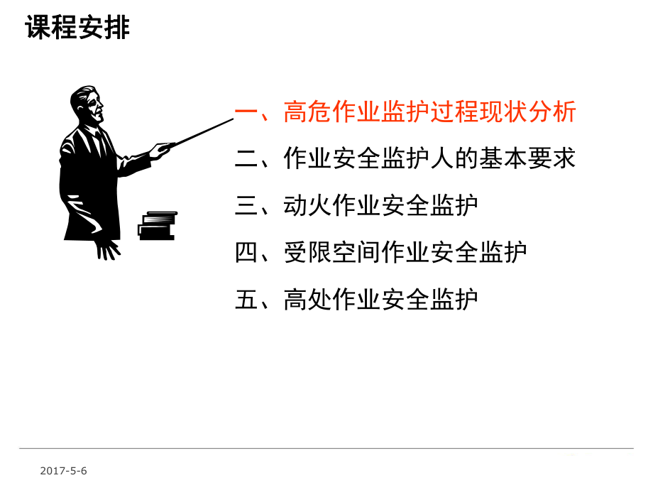 特殊作业安全监护人培训_第4页