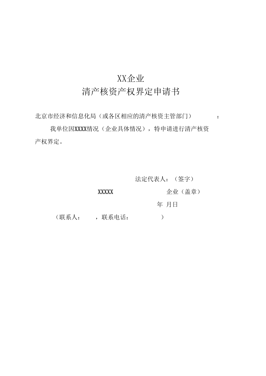 北京城镇集体企业清产核资产权界定需上报的材料_第3页