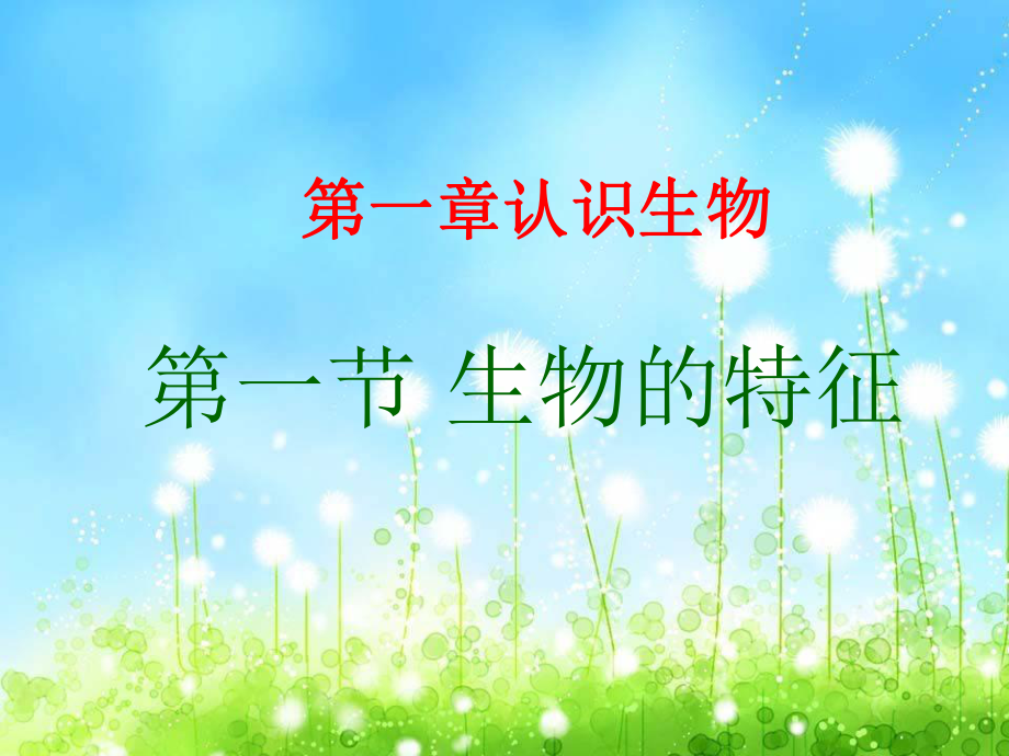 第一单元、生物和生物圈复习_第2页