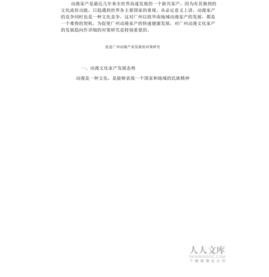 促進廣州動漫產業發展的對策研究_第2頁
