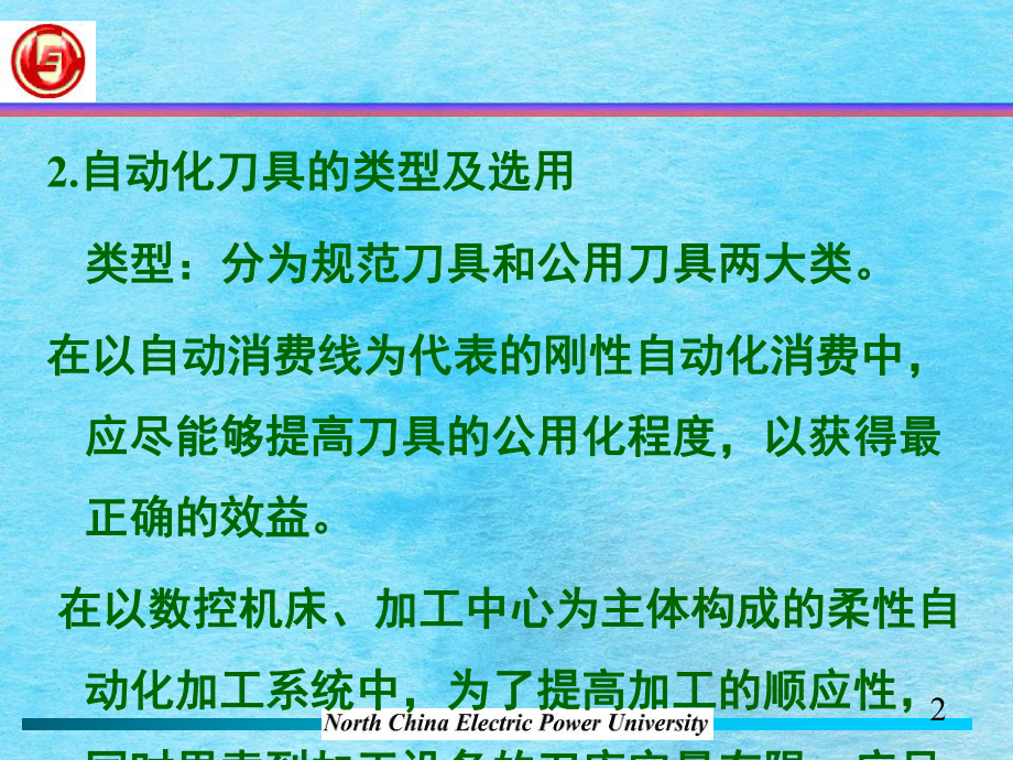 第四章--刀具自动化ppt课件_第2页