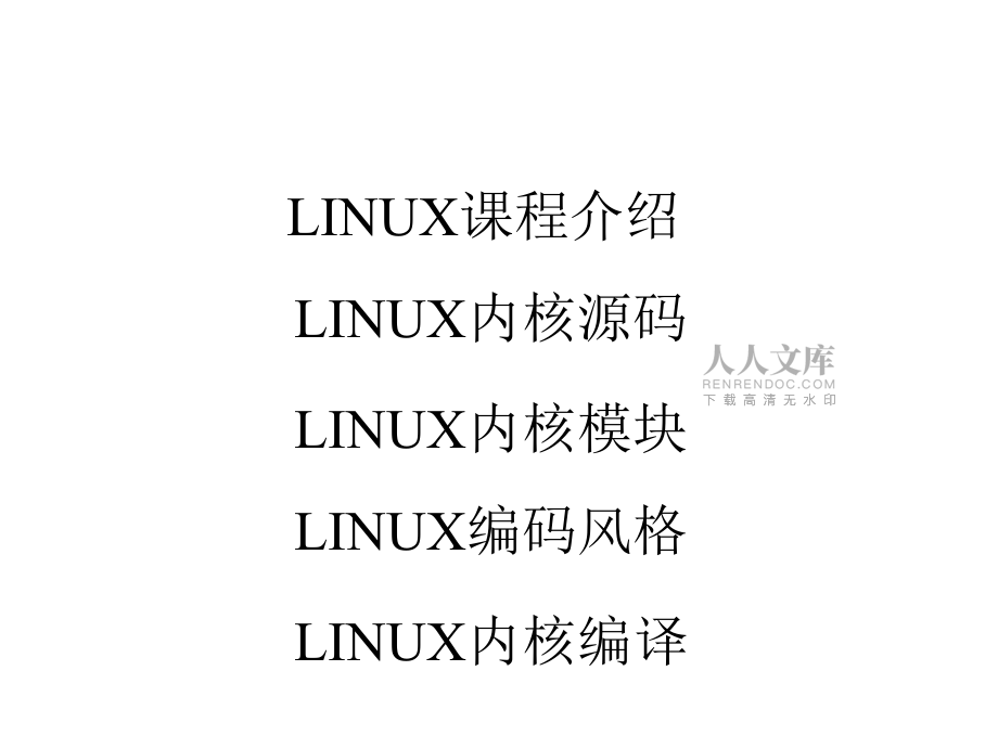 linux內(nèi)核源代碼課程概覽_第2頁