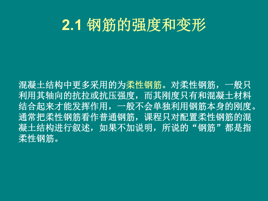 第二章鋼筋與混凝土材料的基本性能_第3頁