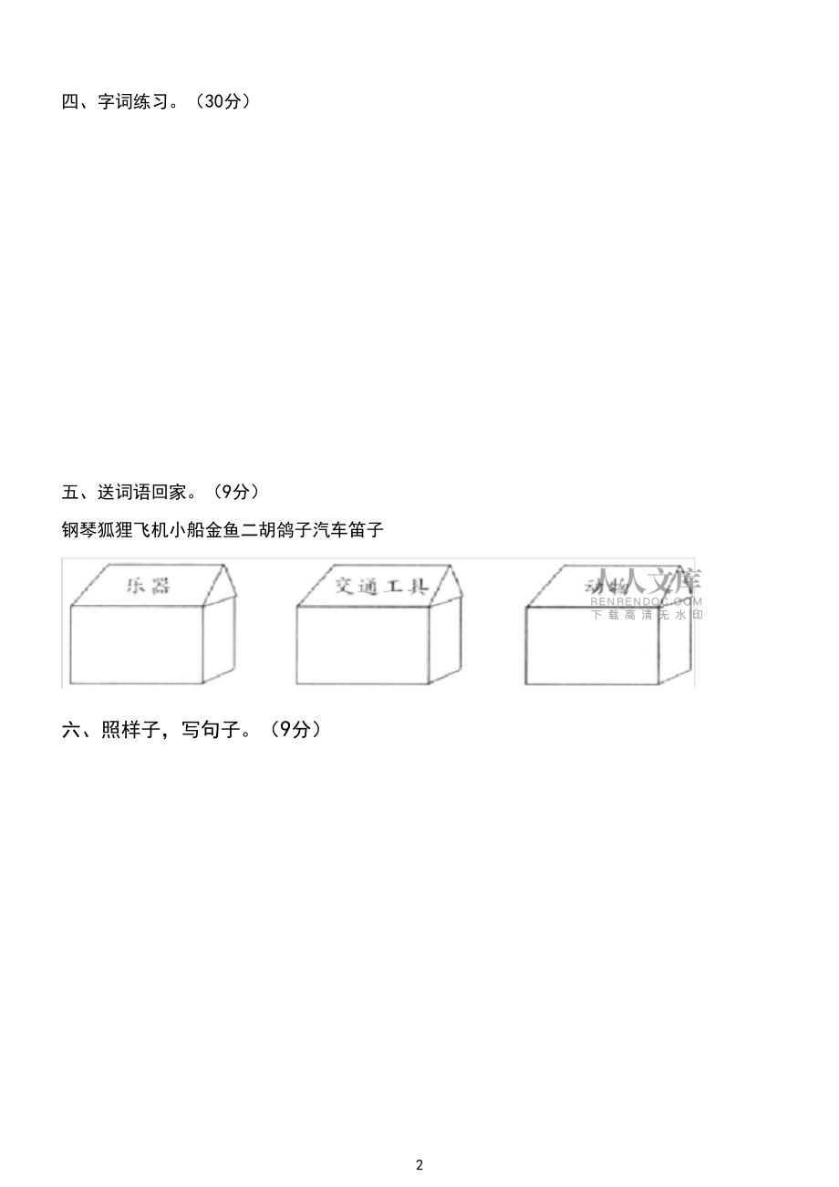 (人教版)二年级语文上册第二单元测试题_第2页