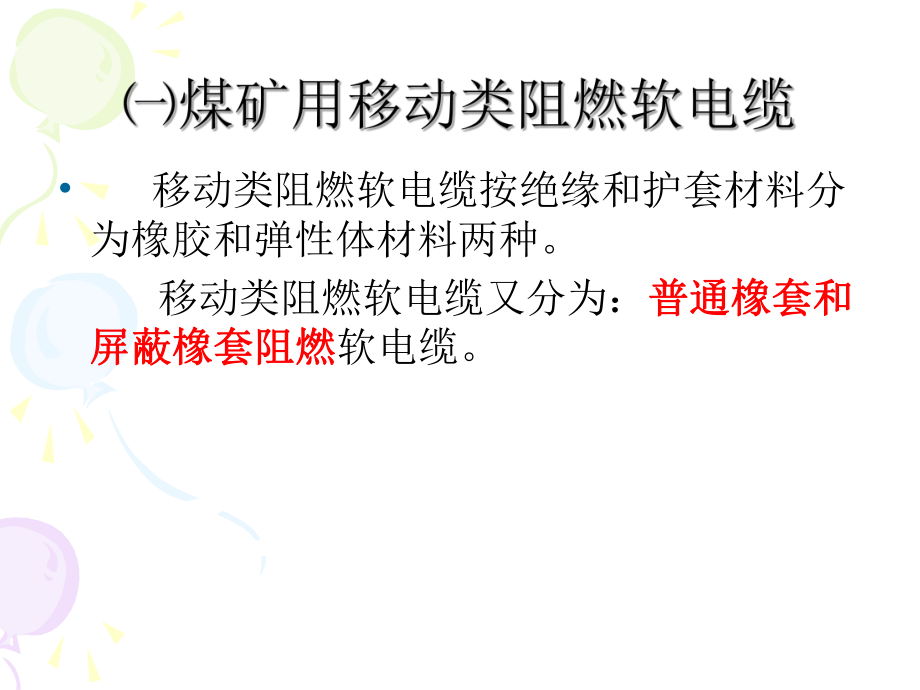 第六章 矿用电缆与电缆连接器_第5页
