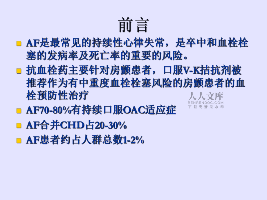 患ACS的Af患者无论是否接受PCI手术的抗栓治疗_第2页